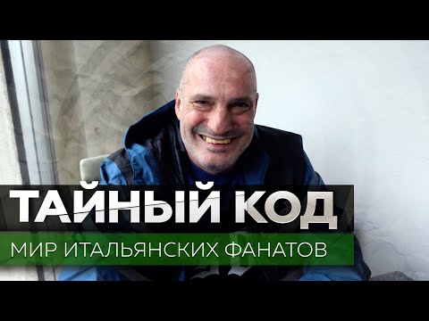 Видео: Интер Милан / Лидер ультрас, рабочий класс и писатель