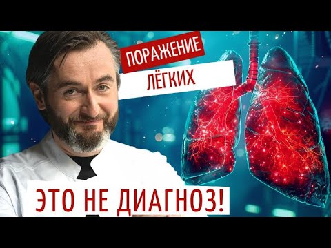 Видео: Что нужно знать КАЖДОМУ про поражение легких