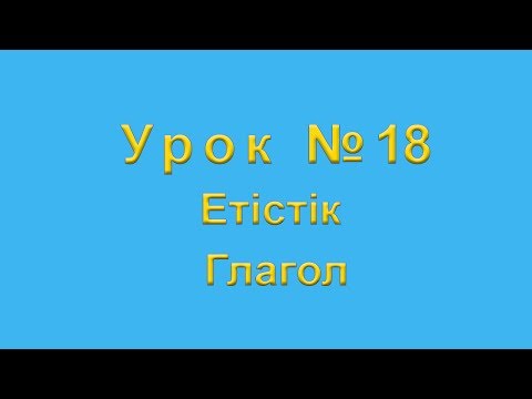 Видео: Етістік Глагол в казахском языке