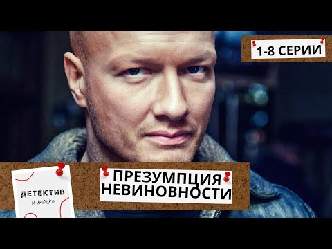 Видео: ОН ЗАХВАТИТ С ПЕРВЫХ МИНУТ! СМОЖЕТ ЛИ ОНА РАСКРЫТЬ ВСЮ ЕГО СУЩНОСТЬ?  Презумпция Невиновности!  1-8Ч