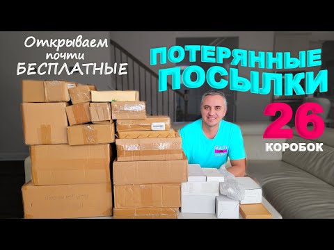 Видео: Купили почти задаром, а находки на сотни долларов! Открываем потерянные посылки за $21 Распаковка