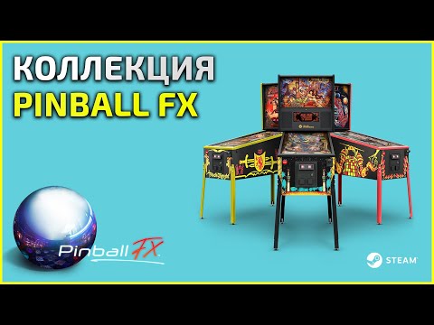 Видео: Коллекция Pinball FX (pinballfx) - 16.03.24