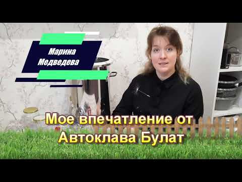 Видео: Мое впечатление от Автоклава Булат