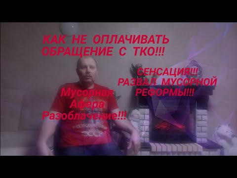 Видео: РАЗВАЛ Мусорной Реформы КАК НЕ ПЛАТИТЬ ЗА ОБРАЩЕНИЕ С ТКО юрист Вадим Видякин