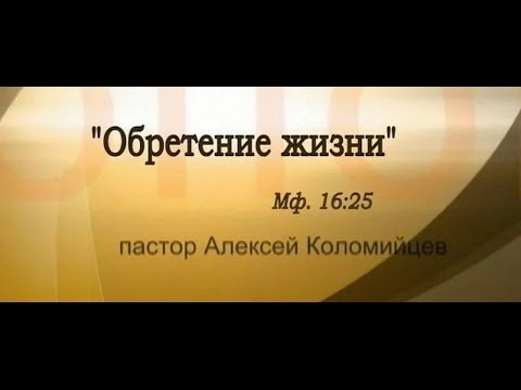 Видео: Алексей Коломийцев. Обретение жизни