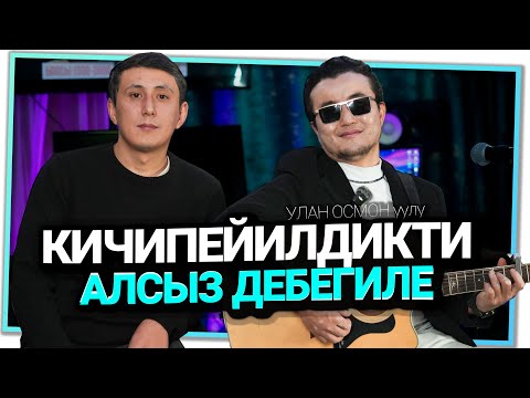 Видео: "Көрүүм жарык болбосо да,жан дүйнөм жарык" дейт ырчы Улан Осмон уулу