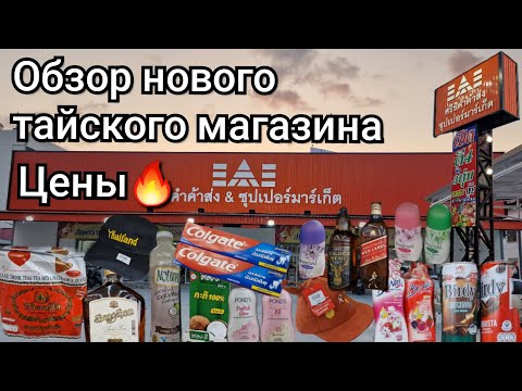 Видео: Таиланд.  Паттайя. ОБЗОР нового МАГАЗИНА для МЕСТНЫХ. ЦЕНЫ НИЖЕ, ЧЕМ ВЕЗДЕ!!!