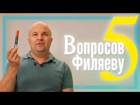 Видео: 5 вопросов к Филяеву