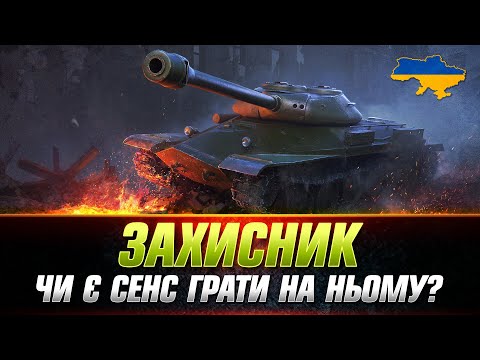 Видео: ● ЗАХИСНИК АБО Об. 252У ● ЯК РЕАЛІЗУВАТИ ТАНК ЧЕРЕЗ БРОНЮ? ● #wot_ua