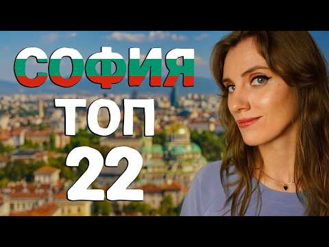 Видео: Что посмотреть в Софии / Топ-22