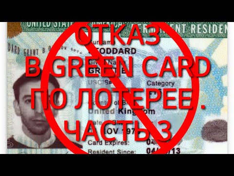 Видео: #369. ОТКАЗ В ГРИН КАРТЕ ПО ЛОТЕРЕЕ. РЕАЛЬНЫЕ ИСТОРИИ. ЧАСТЬ 3