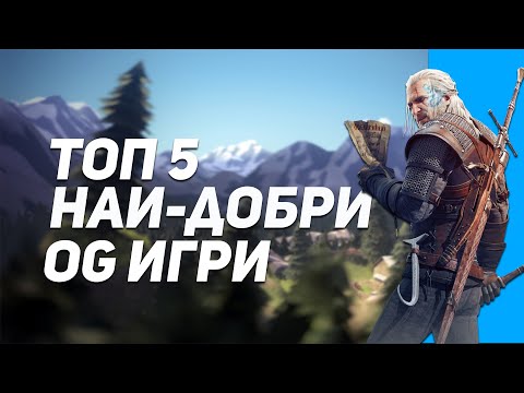 Видео: ТОП 5 НАЙ ДОБРИ OG ИГРИ (6 ЧАСТ)