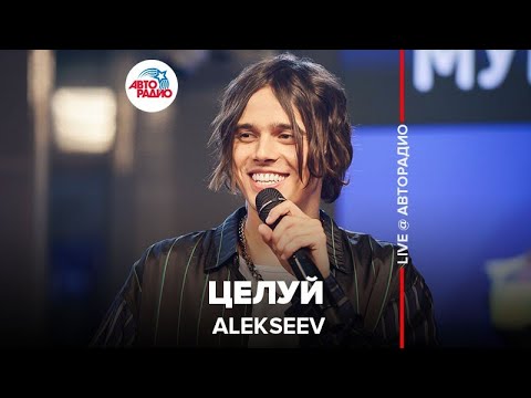 Видео: Alekseev - Целуй (LIVE @ Авторадио)