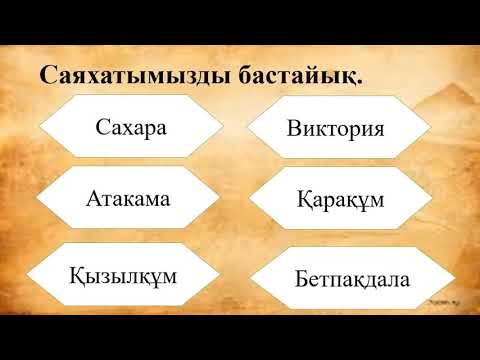 Видео: Әдебиеттік оқу 55 сабақ Шөл далаға саяхат