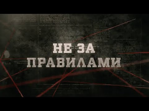 Видео: Не за правилами | Вещдок