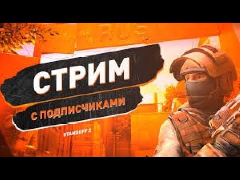 Видео: СТРИМ СТАНДОФФ 2