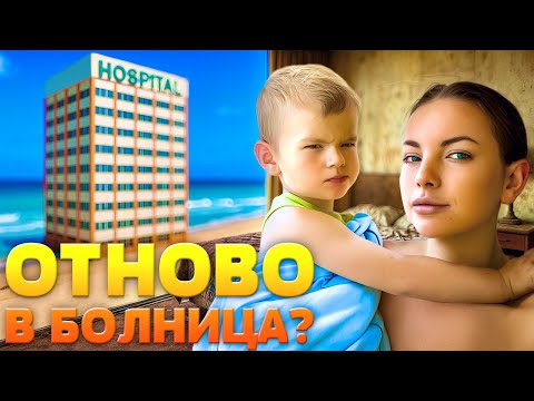 Видео: Отново в болница! НАЙ-УЖАСНАТА НИ ПОЧИВКА! Част 3