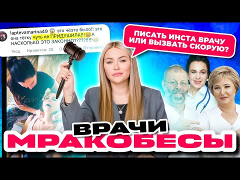 Видео: Врачи которые душат | инстамракобесы