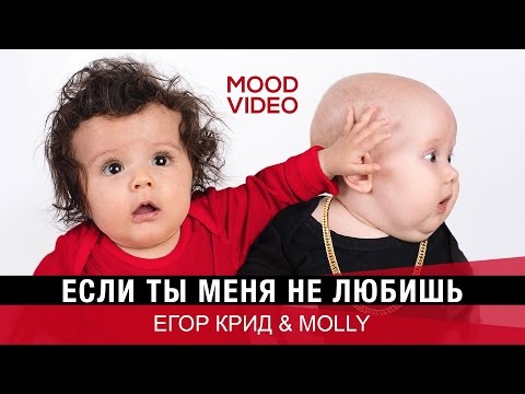 Видео: Егор Крид & MOLLY – Если ты меня не любишь (Mood Video)