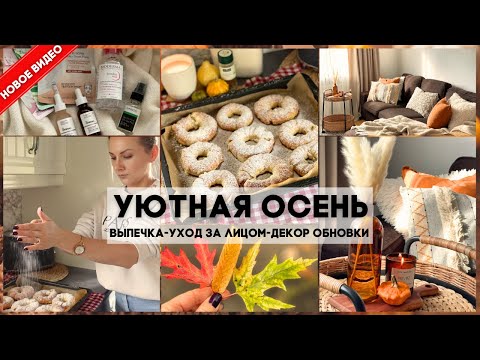 Видео: 🥯ВЫПЕЧКА С ЯБЛОКАМИ🍎ПОКУПКИ ДЛЯ ДОМА👌 3 ВАРИАНТА ОСЕННЕГО ДЕКОРА🍂 НОВАЯ ОБУВЬ👢