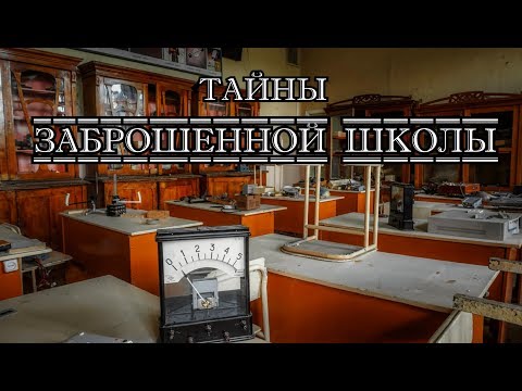 Видео: Заброшенная школа в городе без будущего.Что скрывают заброшенные классы? Невероятно...