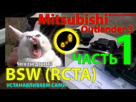 Видео: BSW (RCTA) Mitsubishi #1 Ставим сами, часть 1 - покупка, распаковка