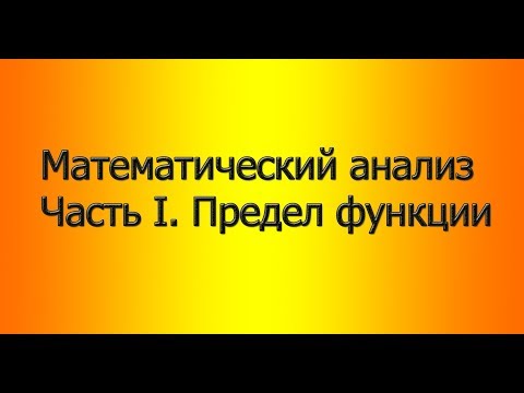 Видео: Весь курс мат. анализа. Часть 1. Предел функции