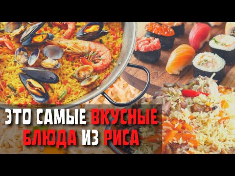 Видео: Топ 10 Самых Вкусных Блюд из Риса | Самые Популярные Блюда из Риса в Мире