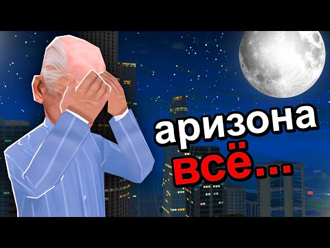 Видео: АРИЗОНУ МОГУТ ЗАКРЫТЬ ??? GTA SAMP