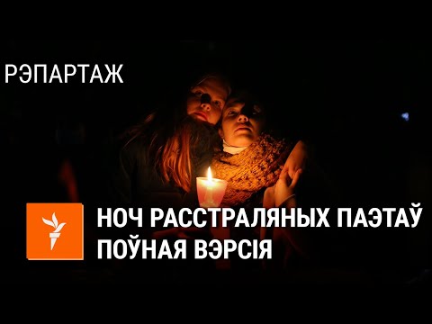 Видео: Ноч расстраляных паэтаў-2020. Поўны запіс / Ночь расстреляных поэтов-2020