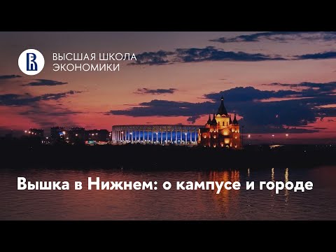 Видео: Презентация нижегородского кампуса НИУ ВШЭ