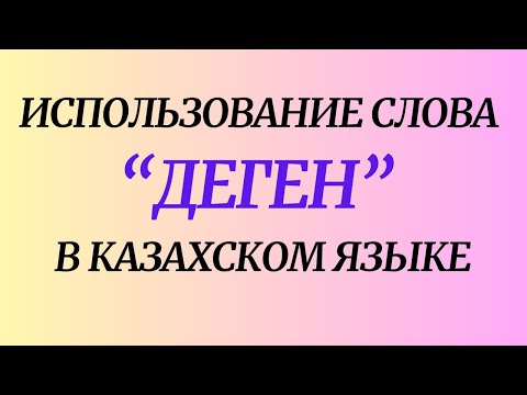 Видео: Использование слова ДЕГЕН" в казахском языке