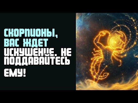 Видео: СКОРПИОНЫ, ВАС ЖДЕТ ИСКУШЕНИЕ  НЕ ПОДДАВАЙТЕСЬ ЕМУ!