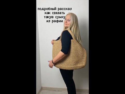 Видео: подробный рассказ как связать эту сумку из рафии