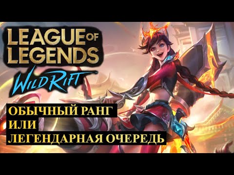 Видео: РАНГОВЫЙ РЕЖИМ VS ЛЕГЕНДАРНАЯ ОЧЕРЕДЬ | КАКОЙ РЕЖИМ ЛУЧШЕ WILD RIFT