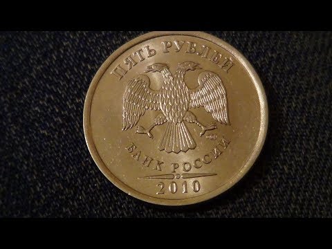 Видео: 5 РУБЛЕЙ 2010 ГОДА СПМД РЕДКАЯ МОНЕТА!!!!