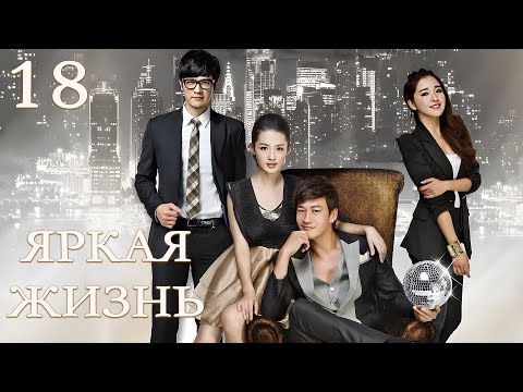 Видео: Яркая жизнь 18 серия (русская озвучка) дорама The Bright Life