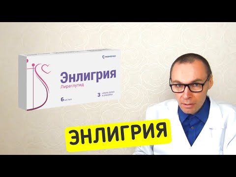 Видео: ЭНЛИГРИЯ (Лираглутид). Снижение Веса и уменьшение Сахара в крови