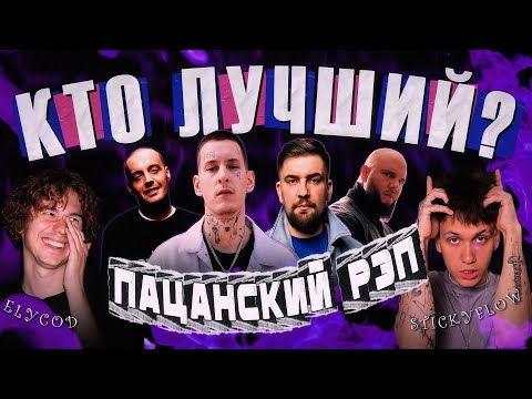 Видео: GUF или НОГГАНО? Кто САМЫЙ СИЛЬНЫЙ в ПАЦАНСКОМ рэпе? КАСПИЙСКИЙ ГРУЗ, СМОКИ МО и др.(ft. STICKYFLOW)