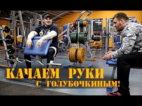 Видео: Качаем руки с Дмитрием Голубочкиным!