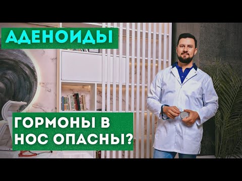 Видео: Гормоны в нос. Назонекс, Авамис, Дезринит. Вред или польза?  Можно ли вылечить аденоиды?