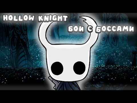 Видео: Hollow Knight в мультиплере | Прохождение #1