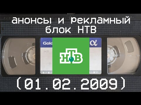 Видео: анонсы и рекламный блок НТВ (01.02.2009)