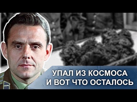 Видео: Гибель, о Которой Молчал СССР: что Скрыли После Катастрофы “Союза-1” Комарова...