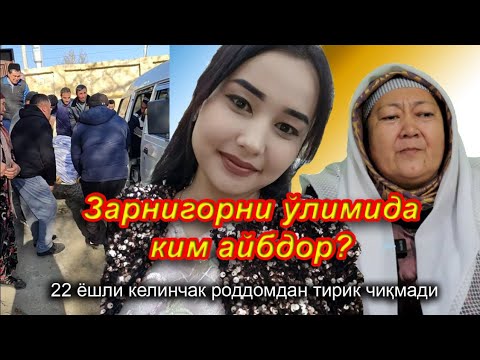 Видео: Пастдаргом туман туғруқхонасида 22 ёшли келинчакни ўлдиришдими? Она ва бола нобуд бўлди.