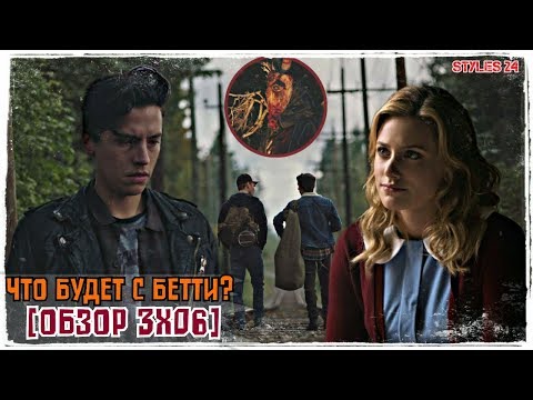 Видео: ДЖАГ И АРЧИ ПОКИНУЛИ РИВЕРДЭЙЛ / ЧТО БУДЕТ С БЕТТИ? / РИВЕРДЭЙЛ [Обзор 3х06]