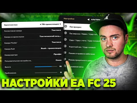 Видео: ОПТИМАЛЬНЫЕ НАСТРОЙКИ EA FC 25