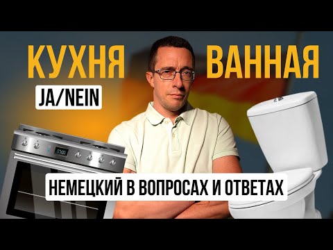 Видео: Учи немецкий за 5 минут в день | В квартире/ домеУникальная методика изучения немецкого языка