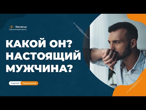 Видео: Что такое "настоящий мужчина"?