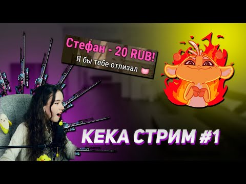 Видео: КРИНЖ-ДОНАТЫ СМУЩАЮТ КЕКУ II  КЕКА СТРИМ #1